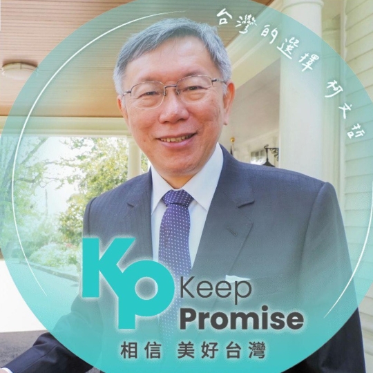 柯文哲　主席
